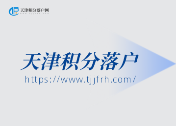 2022年天津积分落户10月底截止申报，北辰区政策全流程指南