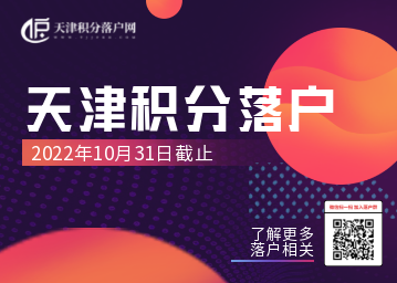 2022年天津积分落户10月底截止申报，河西区政策全流程指南