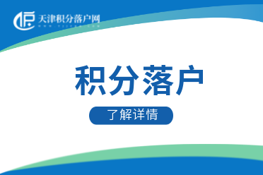 2022年天津积分落户10月底截止申报，南开区政策全流程指南