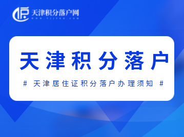 2022年天津积分落户10月底截止申报，河北区政策全流程指南