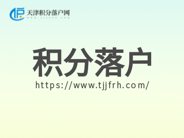 2022年天津积分落户10月底截止申报，红桥区政策全流程指南