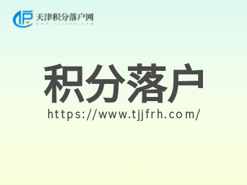 2022年天津积分落户10月底截止申报，津南区政策全流程指南