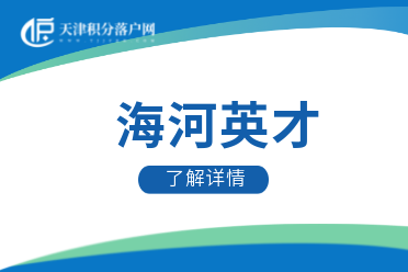 2022年天津海河英才计划落户j荆州区办理指南