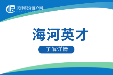 2022年天津海河英才计划落户宝坻区办理指南