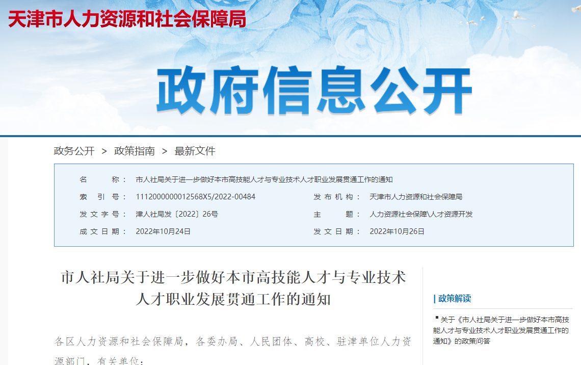 关于进一步做好天津市高技能人才与专业技术人才职业发展贯通工作的通知