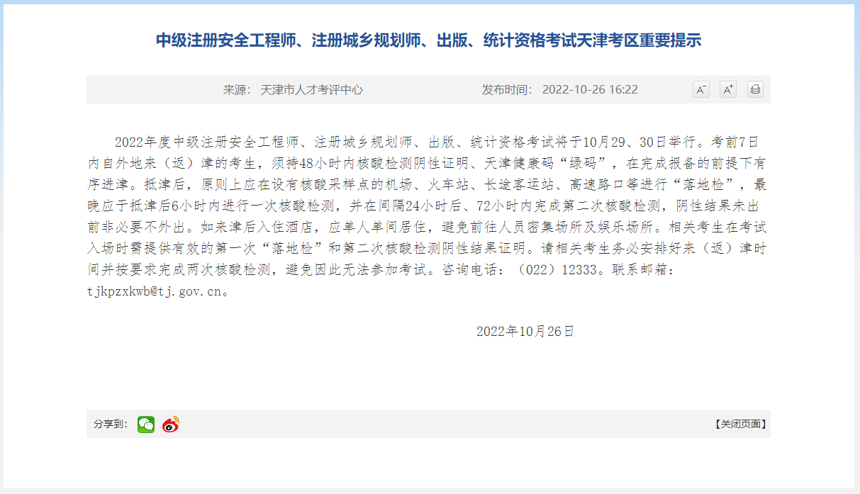 中级注册安全工程师、注册城乡规划师、出版、统计资格考试天津考区重要提示