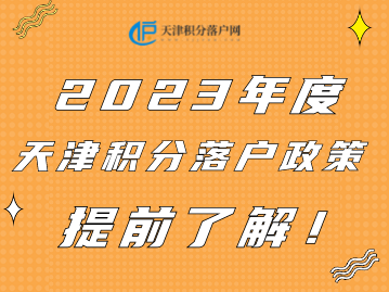 今年申报已结束！2023年天津积分落户政策提前了解！