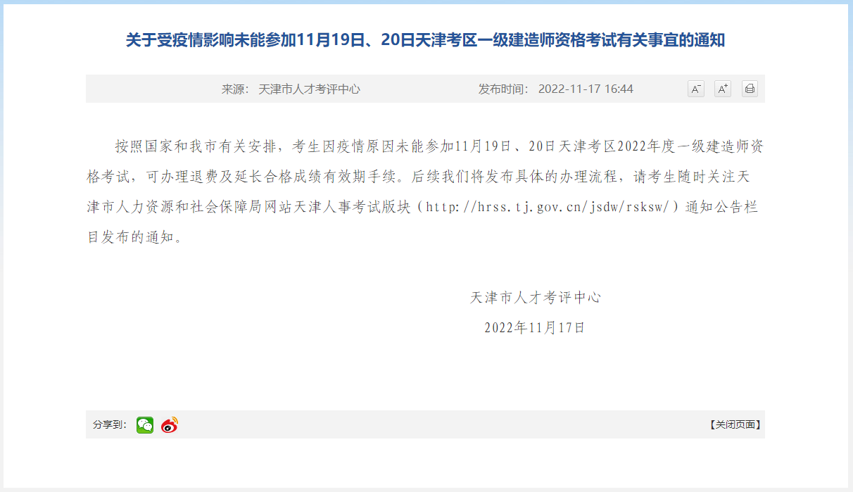 受疫情影响未能参加11月19日、20日天津考区一级建造师资格考试有关事宜！