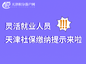 灵活就业人员2022年天津社保缴纳提示