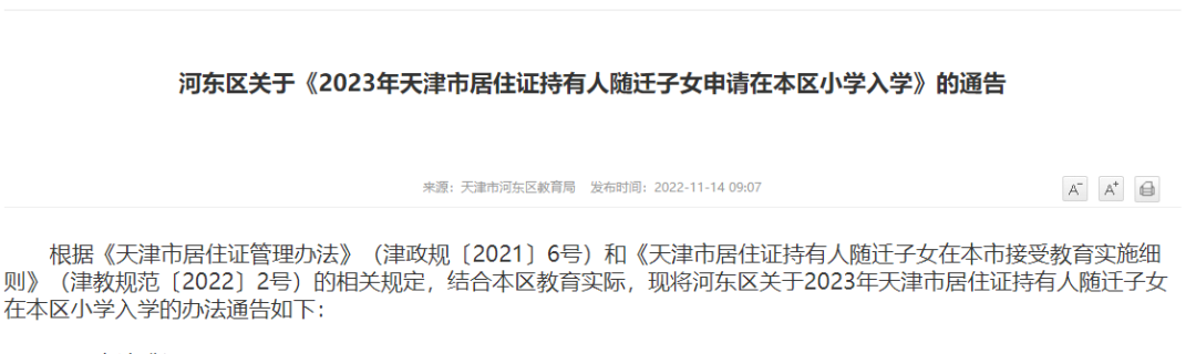 2023年天津市河东区居住证随迁子女入学通知