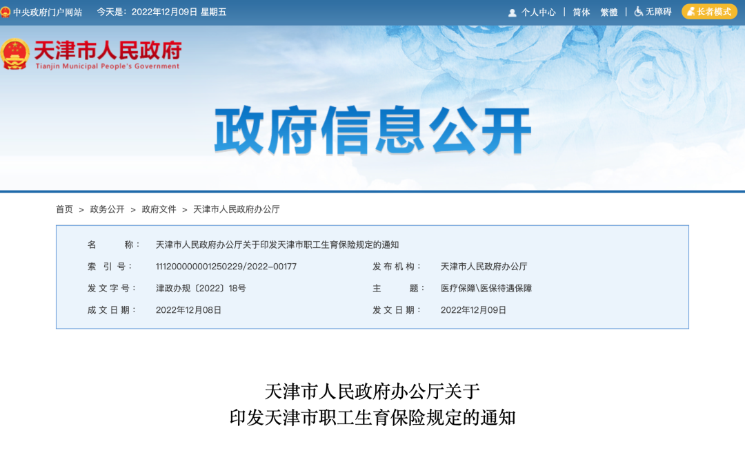 2023年天津市职工生育保险规定政策新政1月起实施