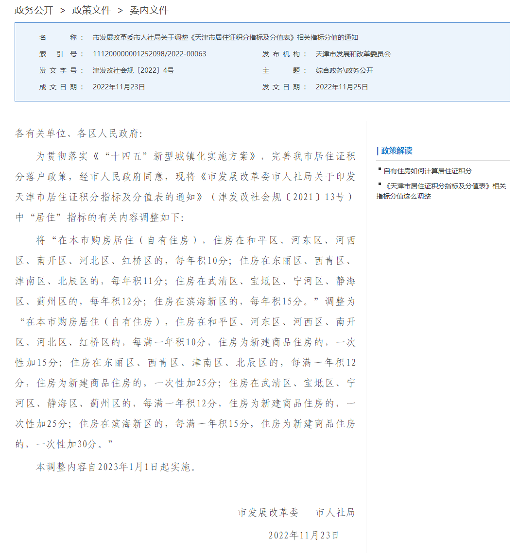 2023年天津积分落户政策加分指标有调整！