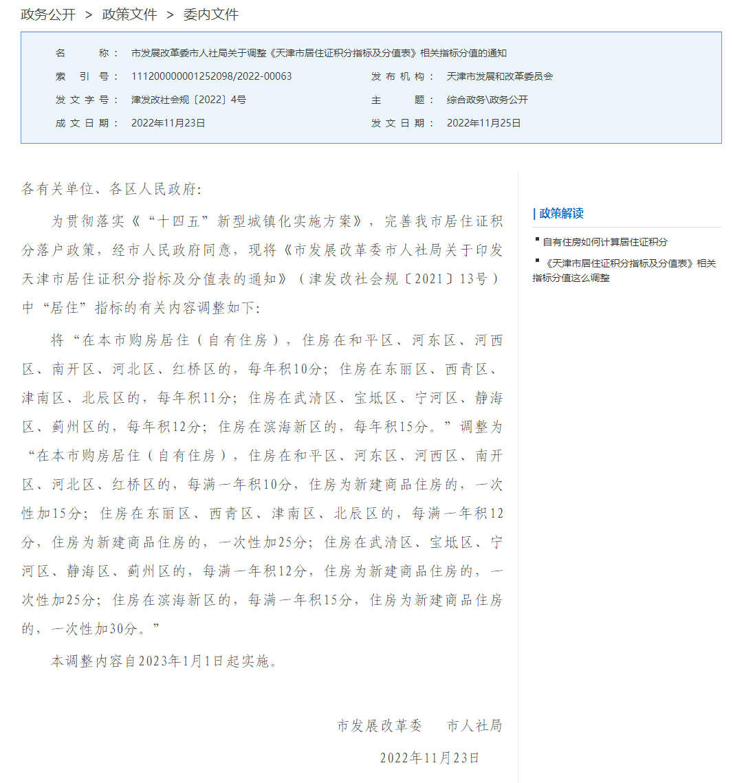 市发展改革委市人社局关于调整《天津市居住证积分指标及分值表》相关指标分值的通知