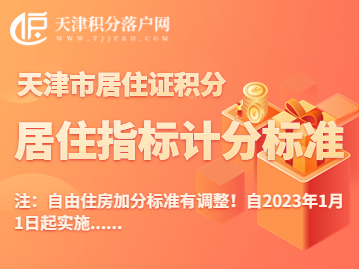 2023年天津积分落户“居住”指标计分标准！有变动！