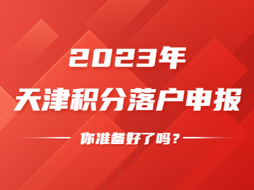 2023年天津积分落户申请，需做好这些准备工作！
