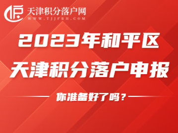 2023年和平区积分落户申请，需做好这些准备工作！