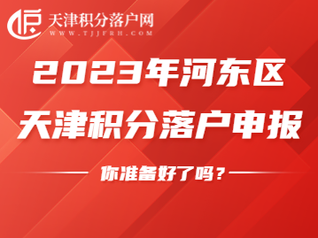 2023年河东区积分落户申请，需做好这些准备工作！