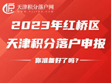 2023年红桥区积分落户申请，需做好这些准备工作！