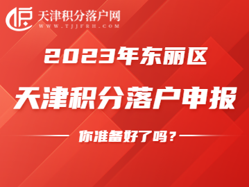2023年东丽区积分落户申请，需做好这些准备工作！