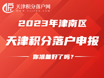 2023年津南区积分落户申请，需做好这些准备工作！