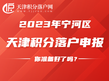 2023年宁河区积分落户申请，需做好这些准备工作！