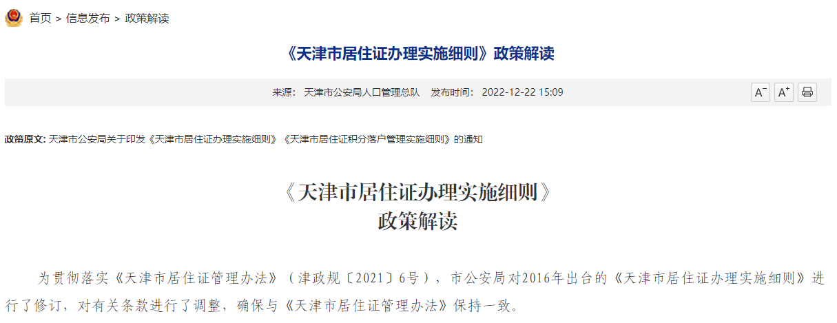 最新版《天津市居住证办理实施细则》政策解读！