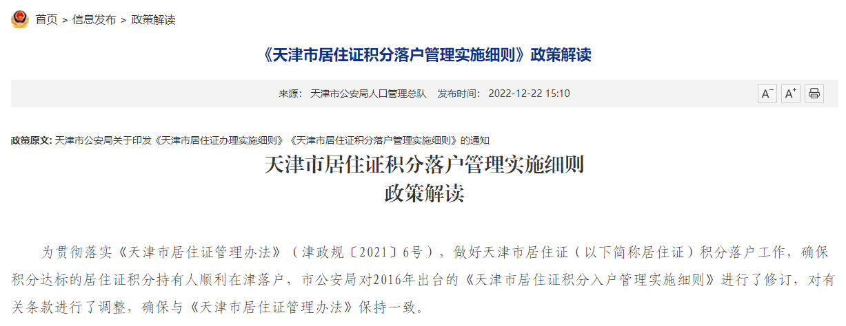 最新版《天津市居住证积分落户管理实施细则》政策解读！