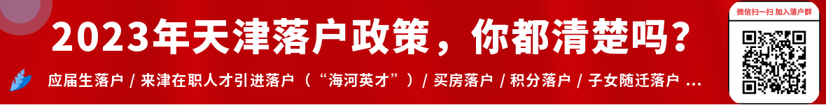 天津落户政策咨询