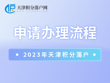 2023年天津积分落户申请办理流程是什么？