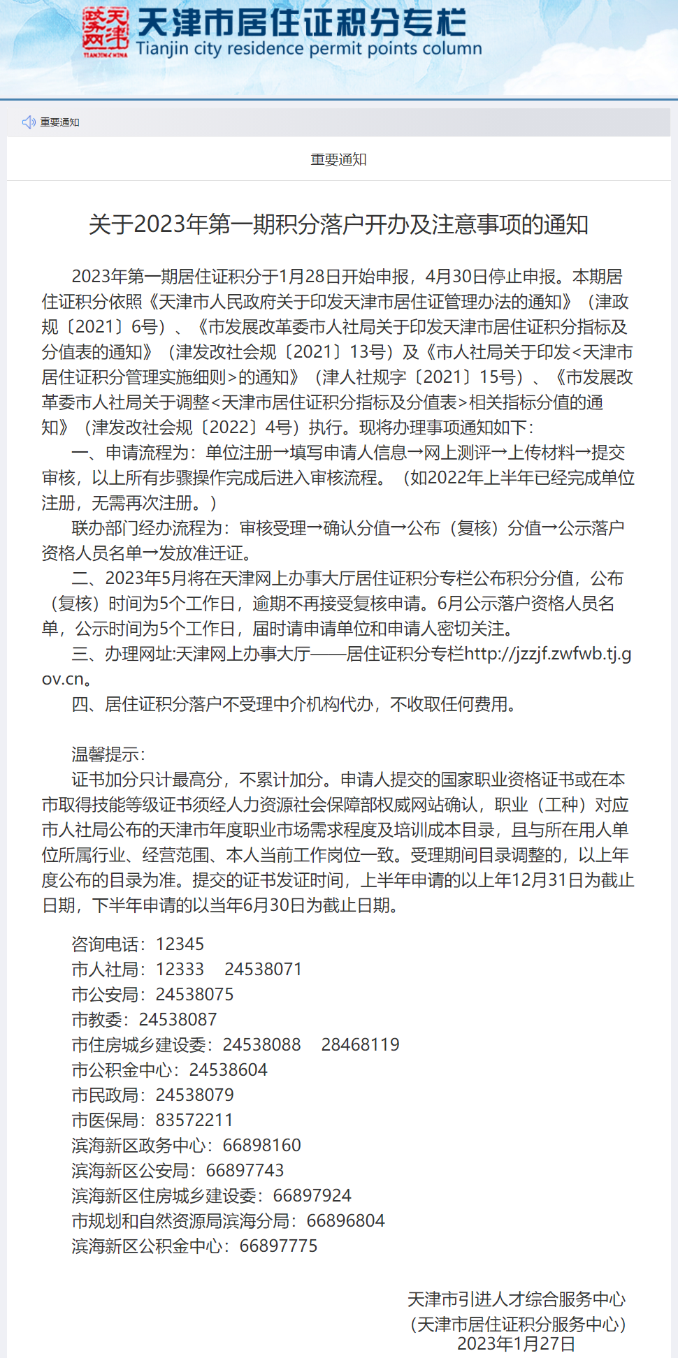 2023年第一期天津积分落户申报1月28日开始！截止时间为4月30日！