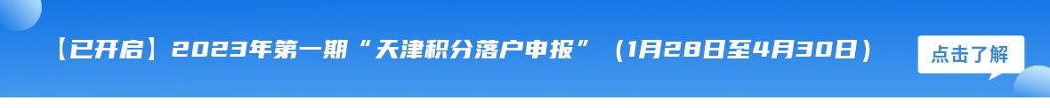 2023年天津积分落户申请，需做好这些准备工作！