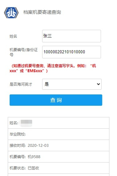 天津人才引进学历落户存档及户籍信息查询