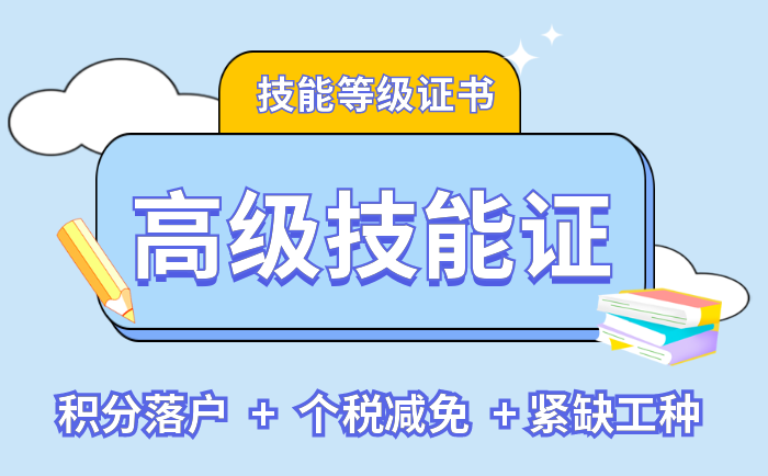 考证啦！天津落户高级技能证书有这些！