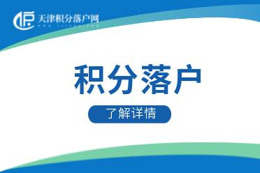 2023年天津积分落户和平区子女随迁条件是什么？要准备哪些材料？