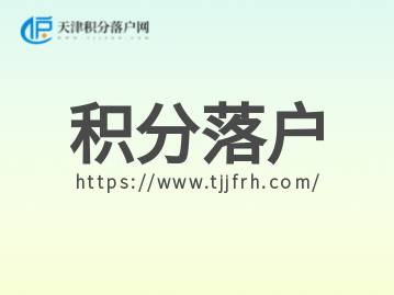 2023年天津积分落户子女随迁办理