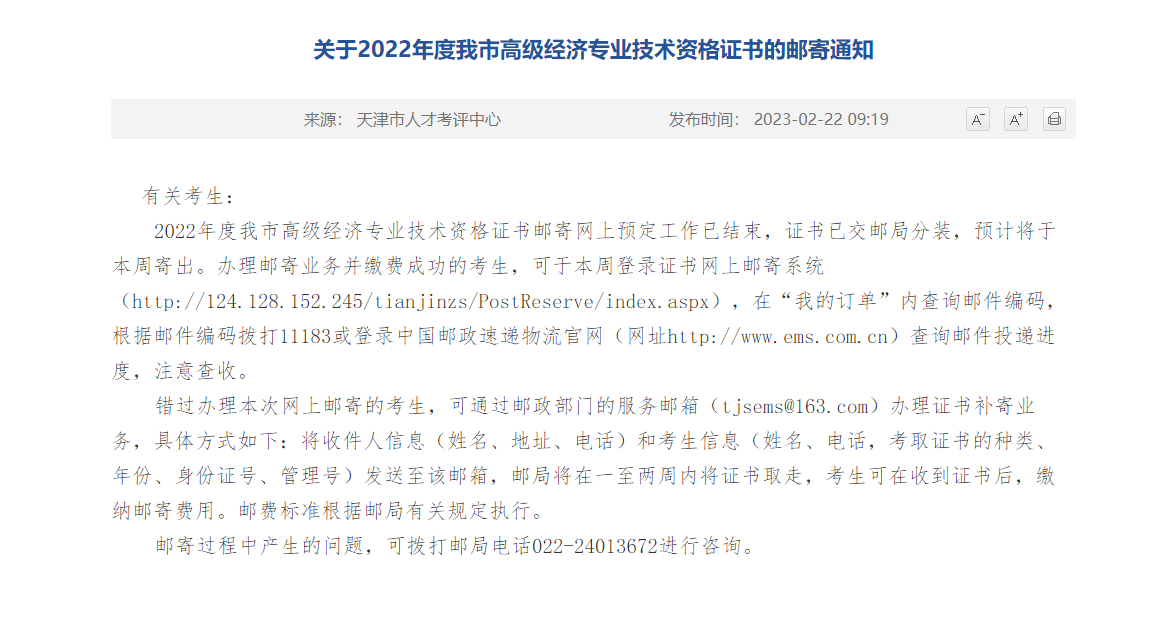 2022年度天津市高级经济专业技术资格证书的邮寄通知已出！