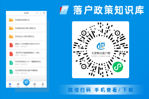 天津落户资料领取