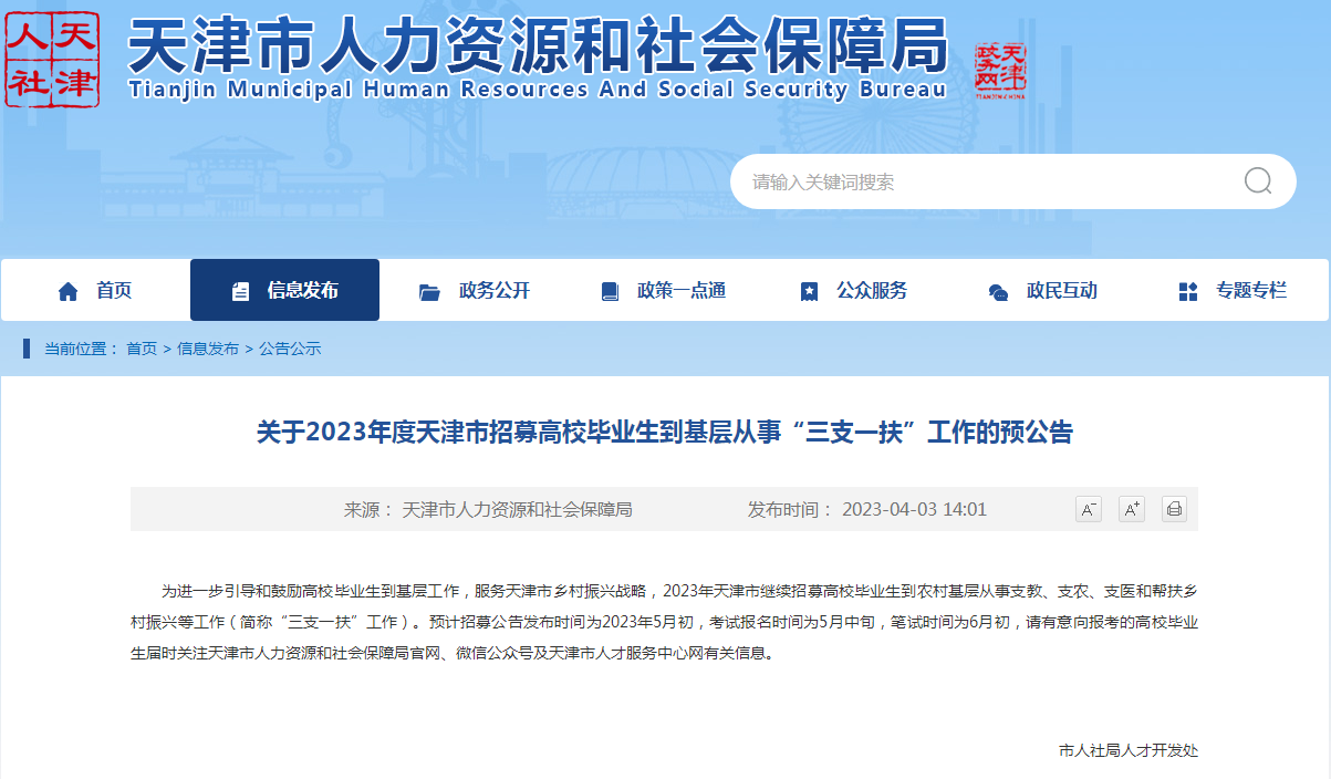 海河英才落户计划：天津市高校毕业生到基层从事“三支一扶”工作招募公告预计5月公布