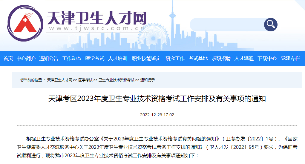 2023年度初（中）级卫生专业技术资格考试将于4月15、16日开考，最高可为天津积分落户加20分