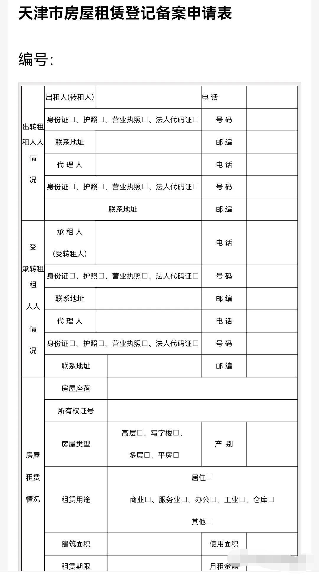 天津积分落户细则“房屋租赁合同备案证明”怎样办理？