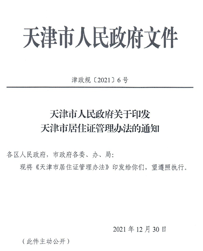 天津积分落户2023年政策最新内容汇总