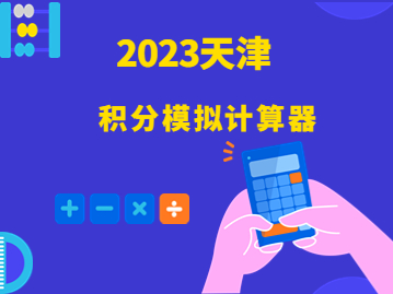 2023年天津积分落户积分模拟计算器来啦！