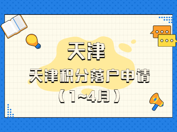 2023年第一期天津积分落户申请阶段最新资讯汇总（持续更新...）