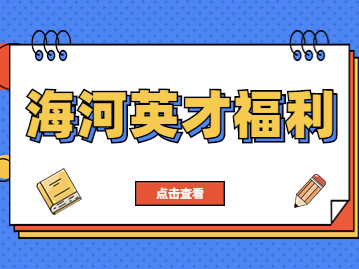 天津重磅政策措施公布，海河英才人才各项支持福利内容揭秘！