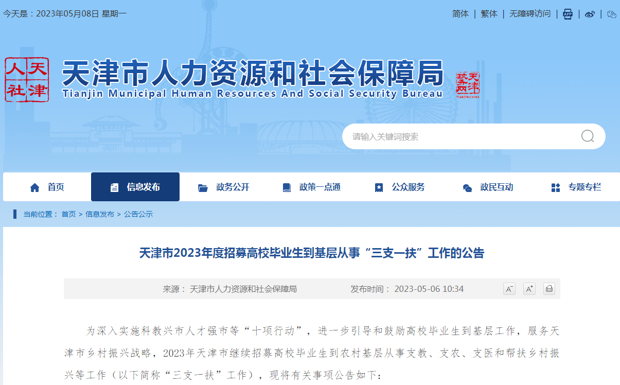 海河英才落户计划：@高校毕业生，2023年“三支一扶”计划来啦