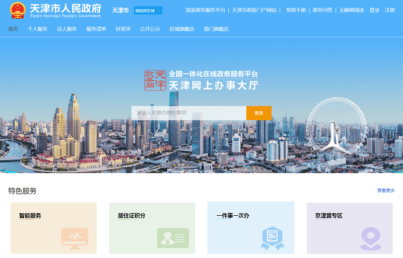 天津网上办事大厅官网与16大特色服务网址