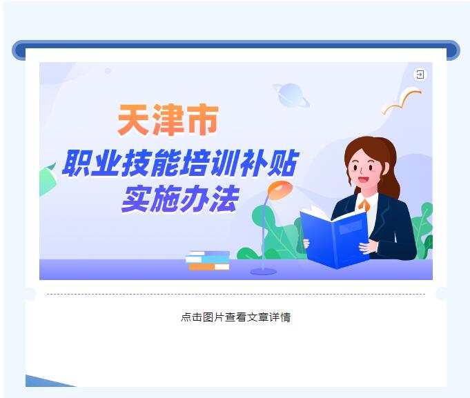 《市人社局市财政局关于印发《天津市职业技能培训补贴实施办法》的通知》