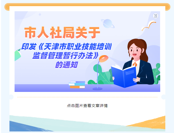 天津市职业技能培训监督管理暂行办法