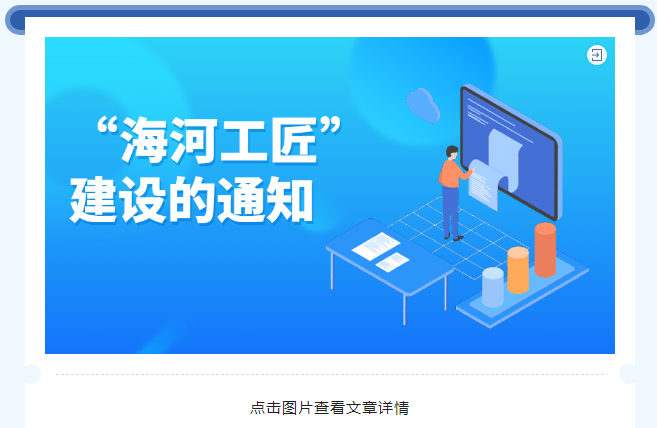天津市人民政府办公厅关于实施“海河工匠”建设的通知