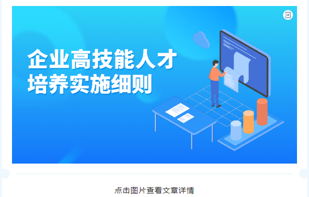 企业高技能人才培养实施细则